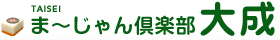 ま～じゃん倶楽部大成