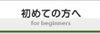 初めての方へ