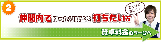 貸卓料金のページ