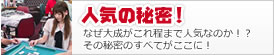 人気の秘密！