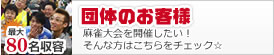 団体のお客様