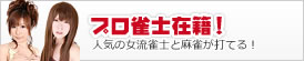 プロ雀士在籍！
