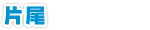 片尾