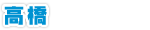 高橋