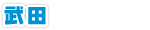 武田