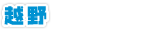 越野