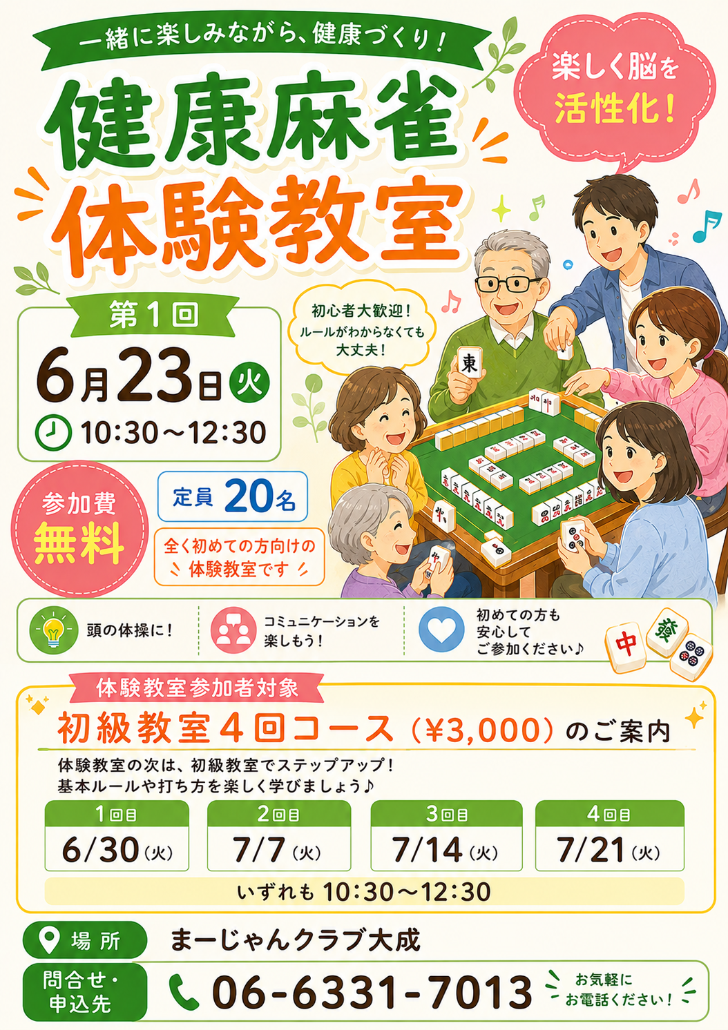 健康麻雀体験教室