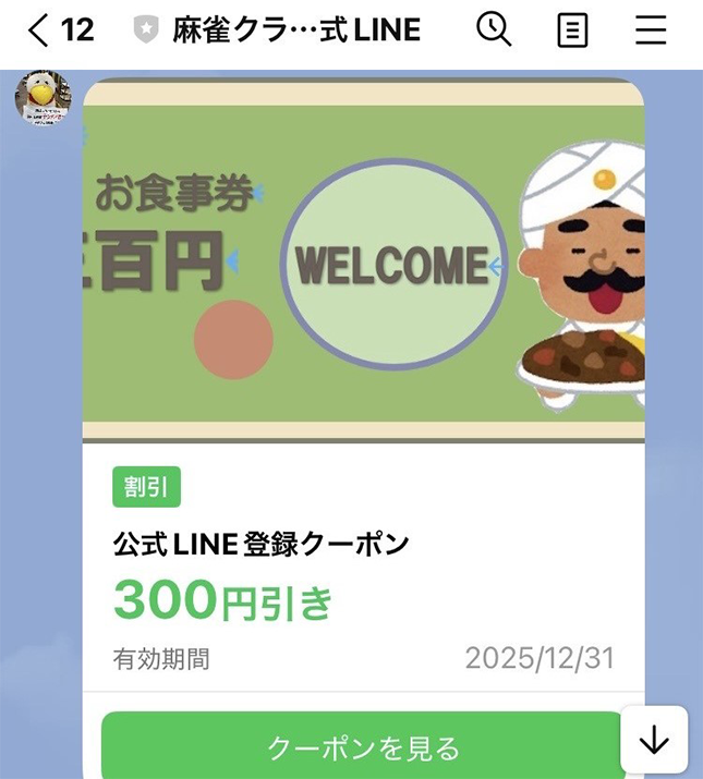 LINEクーポン画像