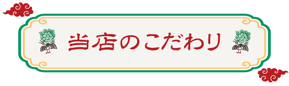 当店のこだわり