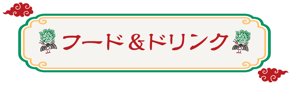 フード&ドリンク フード&ドリンク