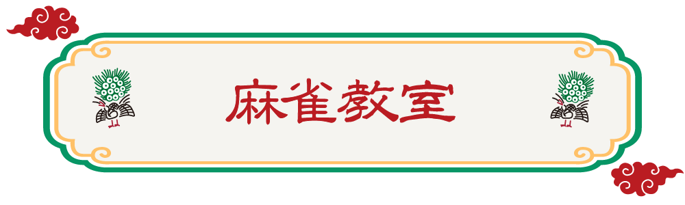 麻雀教室