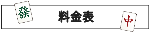  通常の料金表