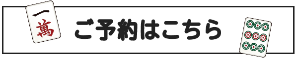  ご予約はこちら