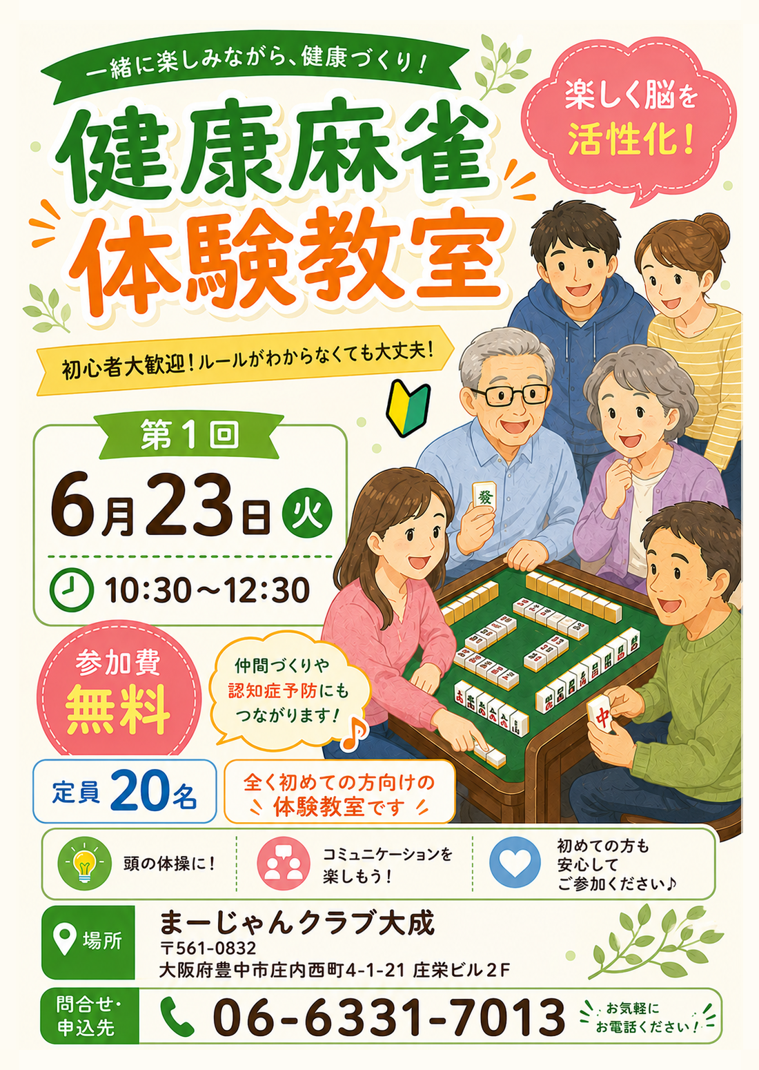 初心者麻雀体験教室