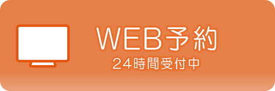 WEB予約