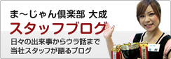スタッフブログ