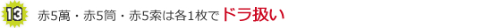 赤5萬・赤5筒・赤5索は各1枚でドラ扱い