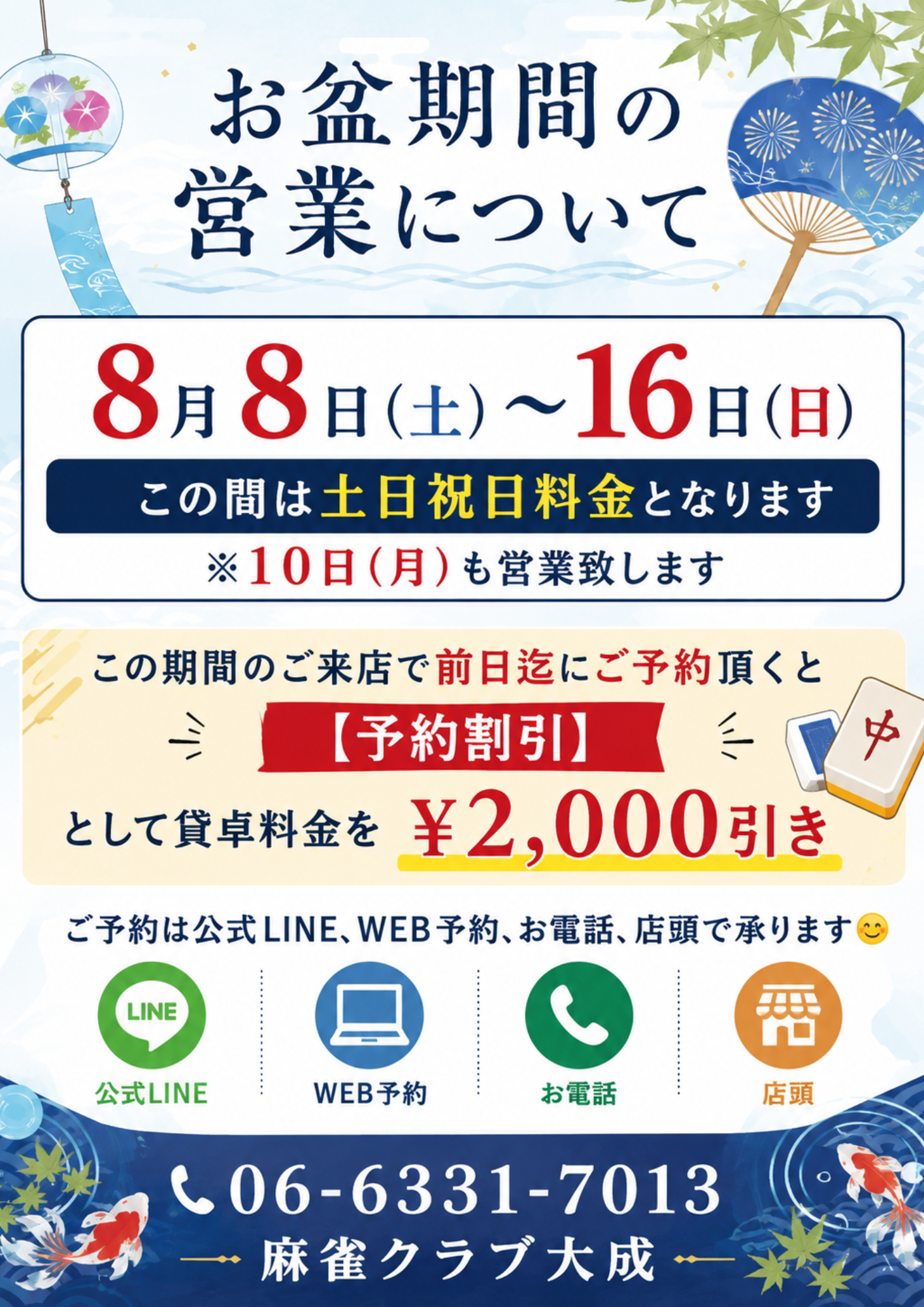 お盆料金について お盆料金について